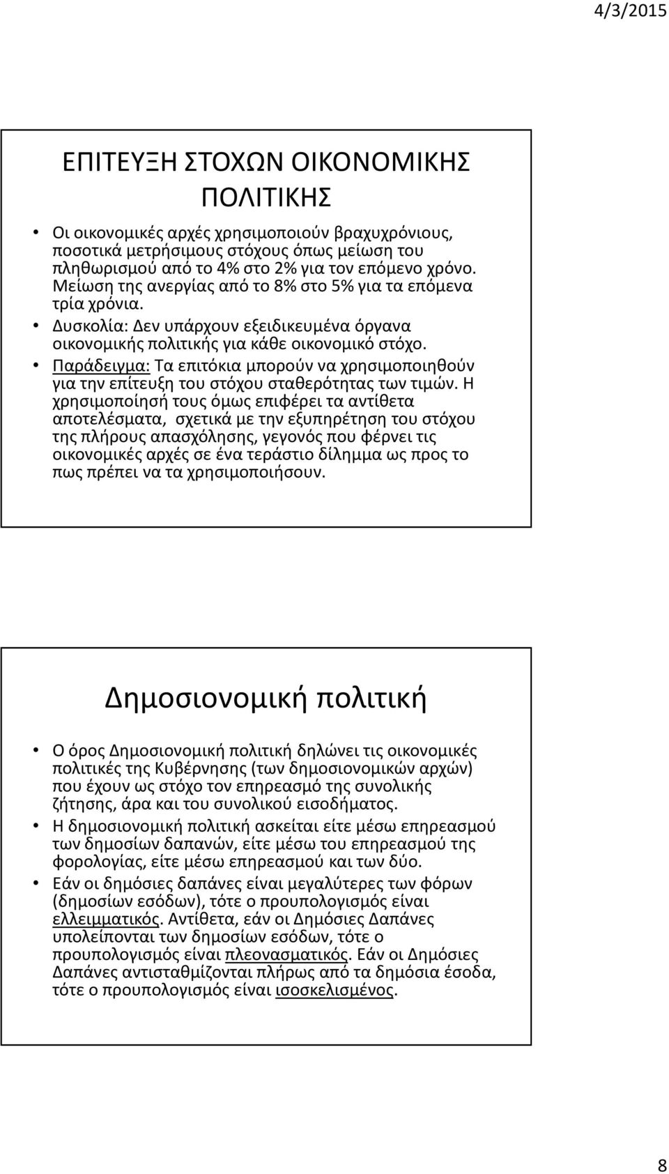 Παράδειγμα:Τα επιτόκια μπορούν να χρησιμοποιηθούν για την επίτευξη του στόχου σταθερότητας των τιμών.