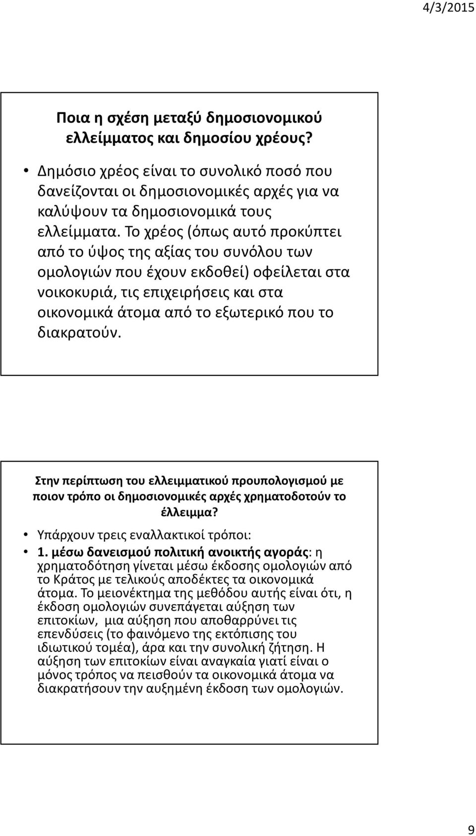 Στην περίπτωση του ελλειμματικού προυπολογισμούμε ποιον τρόπο οι δημοσιονομικές αρχές χρηματοδοτούν το έλλειμμα? Υπάρχουν τρεις εναλλακτικοί τρόποι: 1.