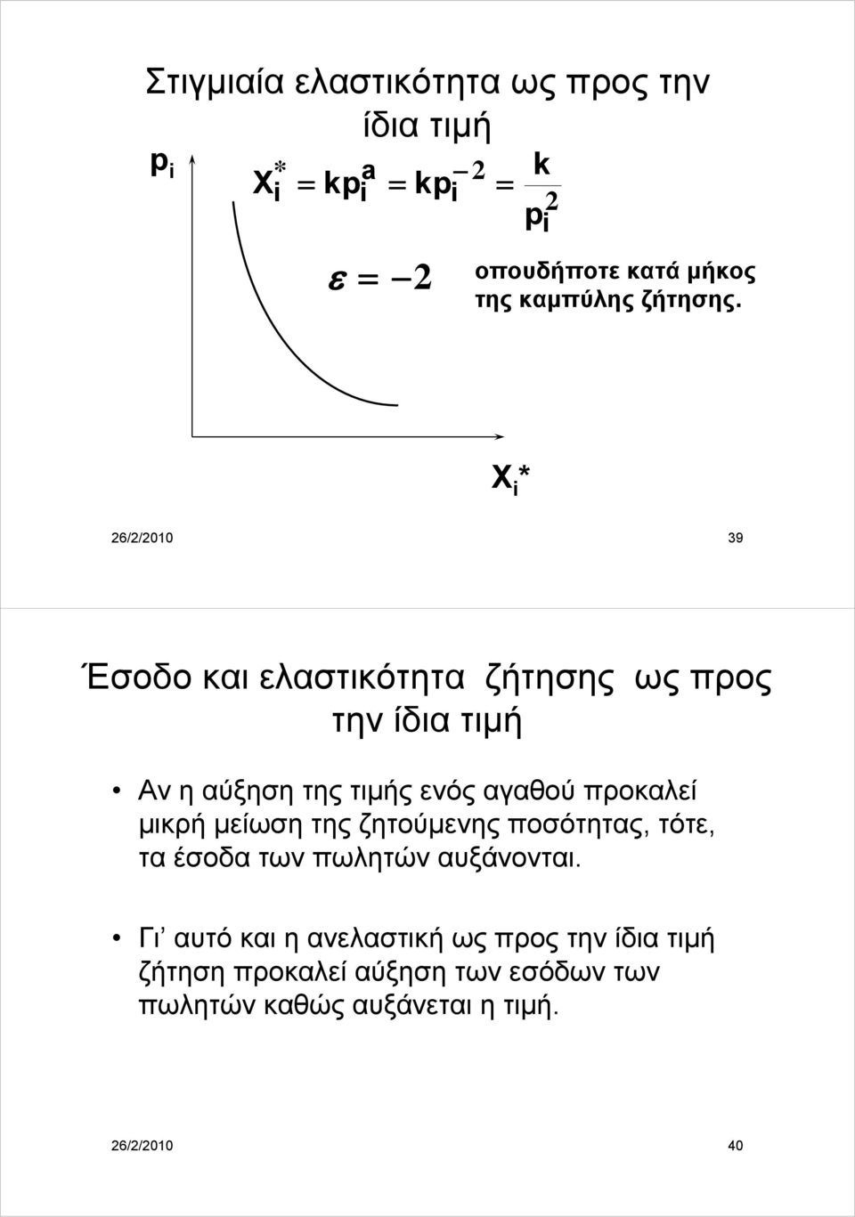 X * 26/2/2010 39 Έσοδο και ελαστικότητα ζήτησης ως προς την ίδια τιμή Αν η αύξηση της τιμής ενός αγαθού