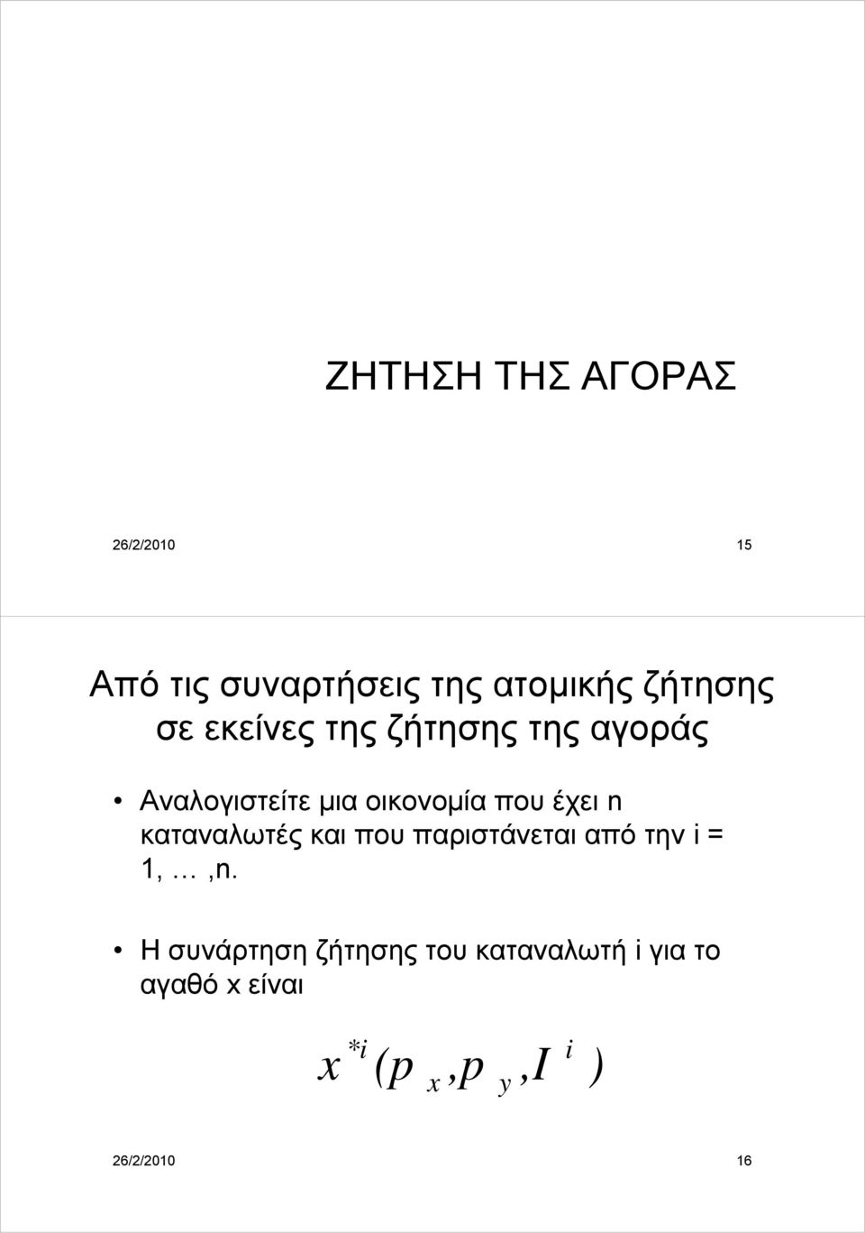 που έχει n καταναλωτές και που παριστάνεται από την = 1,,n.