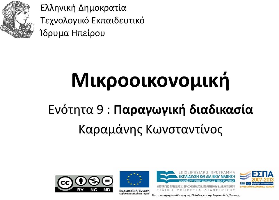 Μικροοικονομική Ενότητα