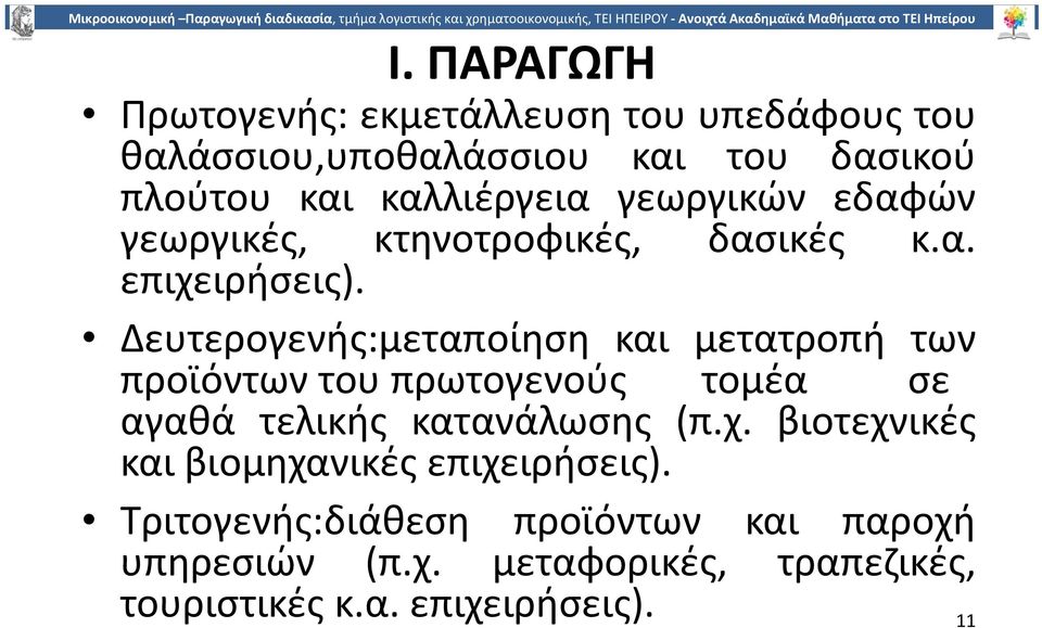 Δευτερογενής:µεταποίηση και µετατροπή των προϊόντων του πρωτογενούς τοµέα σε αγαθά τελικής κατανάλωσης (π.χ.