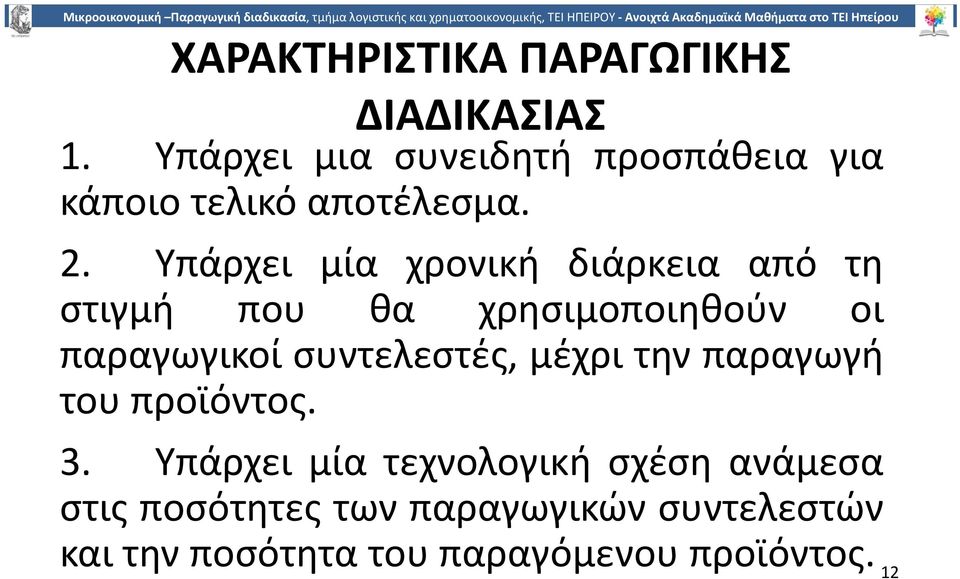 Υπάρχει µία χρονική διάρκεια από τη στιγµή που θα χρησιµοποιηθούν οι παραγωγικοί