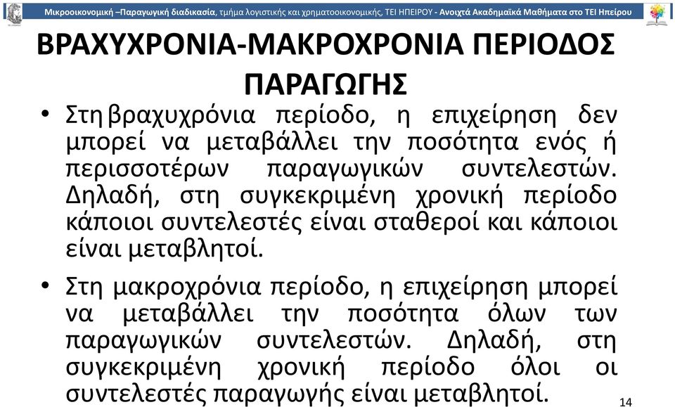 Δηλαδή, στη συγκεκριµένη χρονική περίοδο κάποιοι συντελεστές είναι σταθεροί και κάποιοι είναι µεταβλητοί.