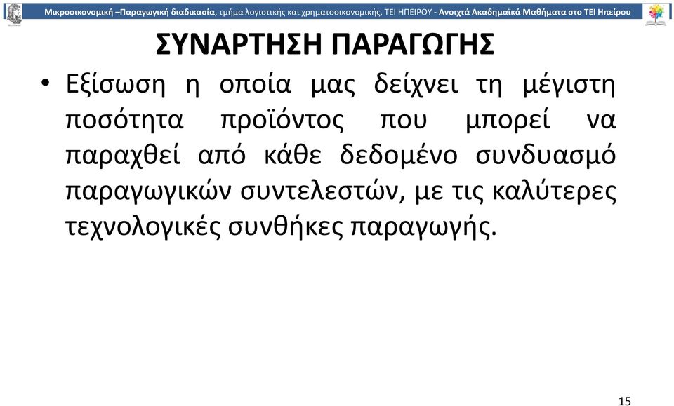 από κάθε δεδοµένο συνδυασµό παραγωγικών