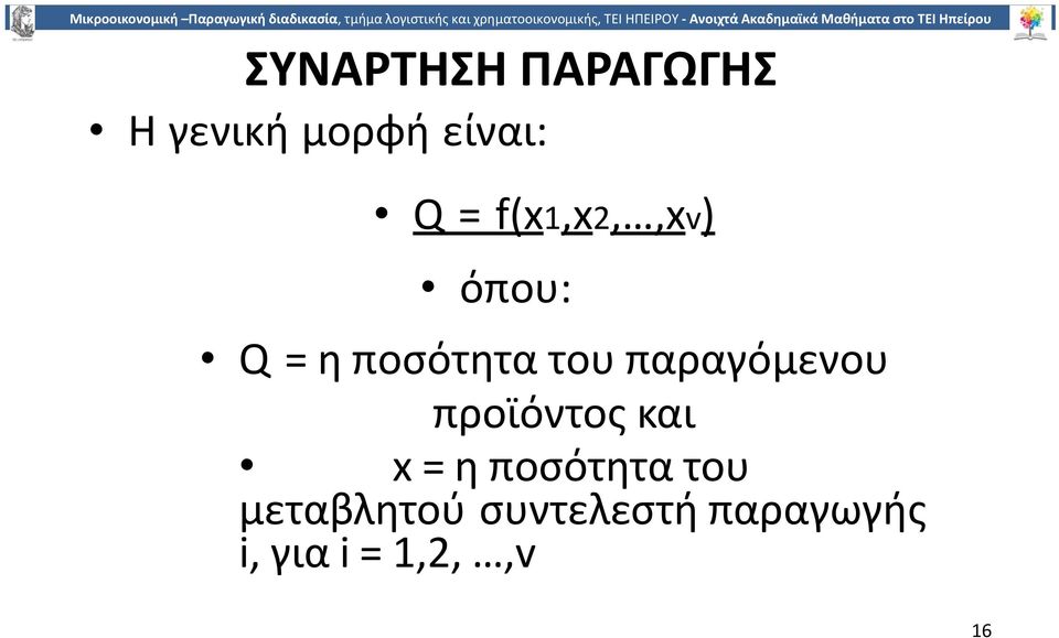 παραγόµενου προϊόντος και x=η ποσότητα του