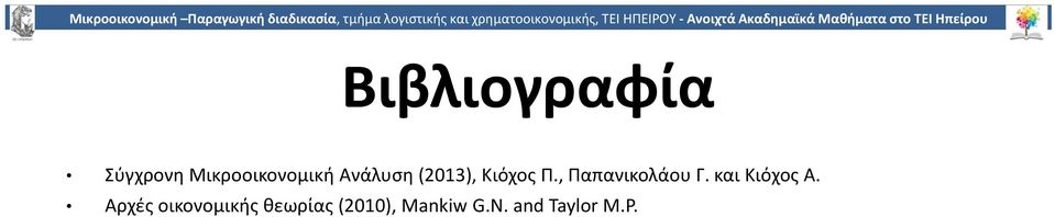 , Παπανικολάου Γ. και Κιόχος Α.
