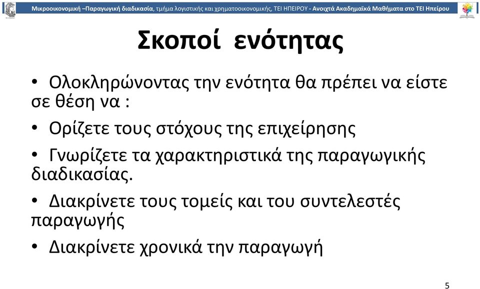 χαρακτηριστικά της παραγωγικής διαδικασίας.