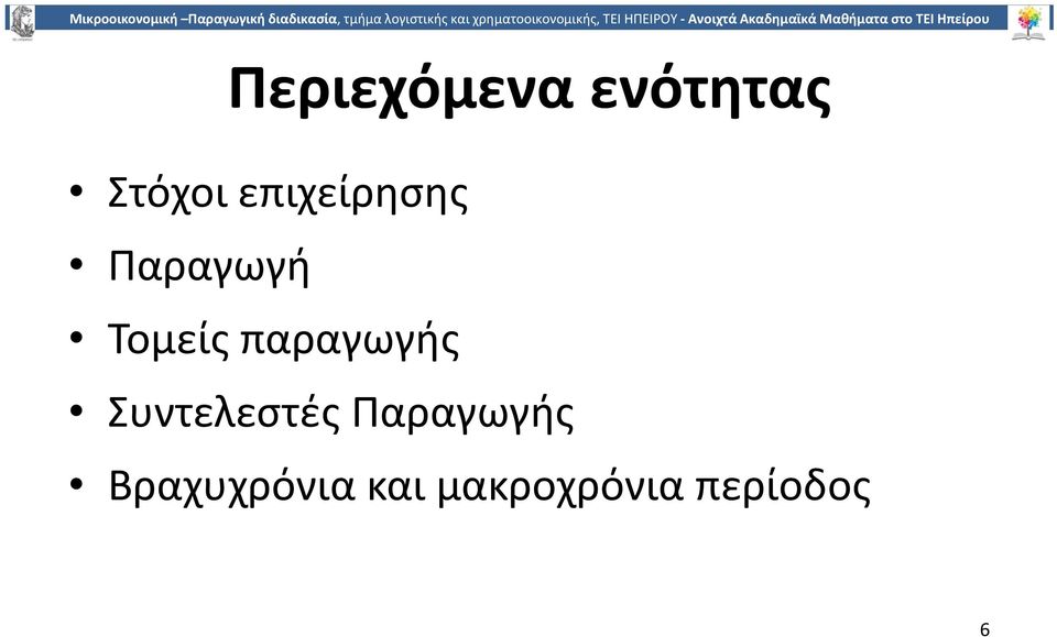 παραγωγής Συντελεστές Παραγωγής