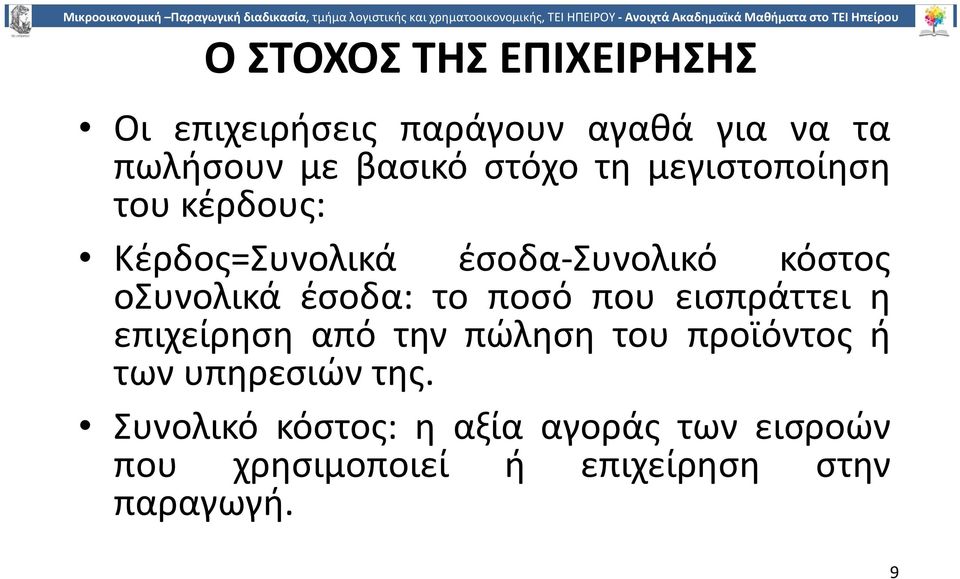 έσοδα: το ποσό που εισπράττει η επιχείρηση από την πώληση του προϊόντος ή των υπηρεσιών