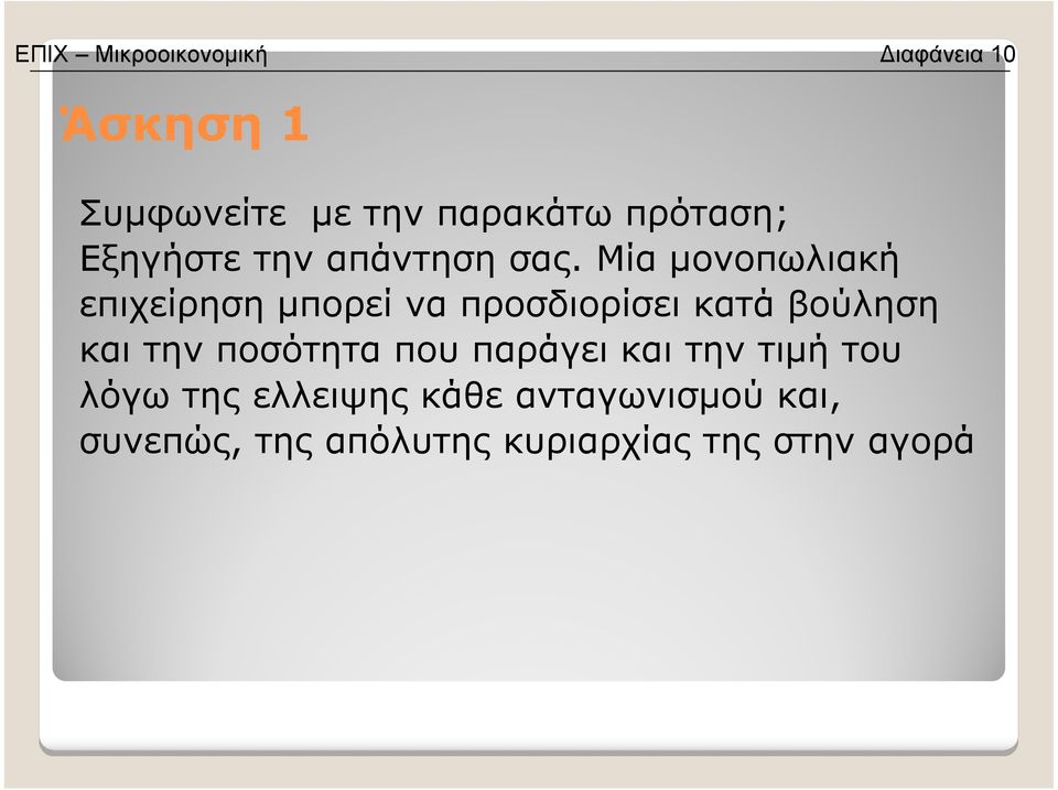 Μία µονοπωλιακή επιχείρηση µπορεί να προσδιορίσει κατά βούληση και την