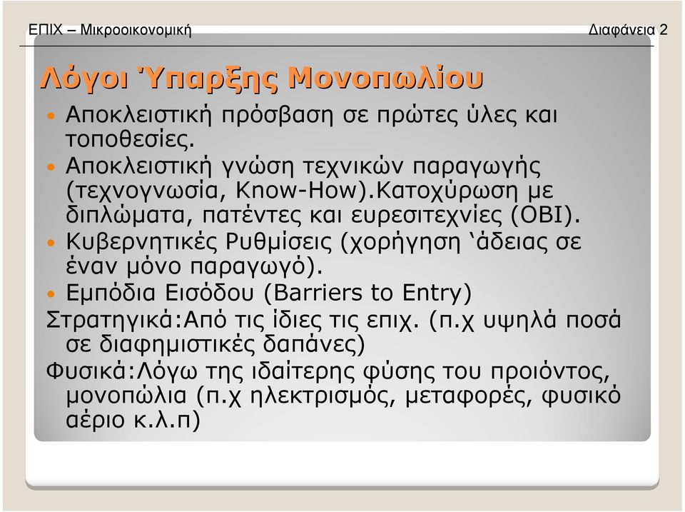 Κυβερνητικές Ρυθµίσεις (χορήγηση άδειας σε έναν µόνο παραγωγό).