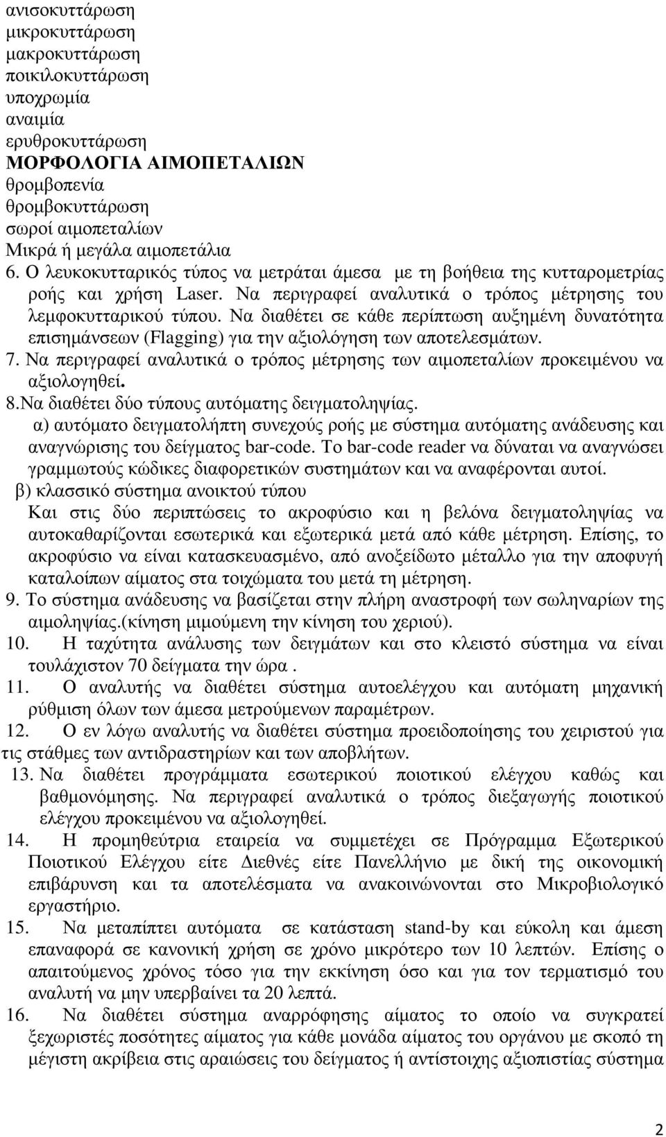 Να διαθέτει σε κάθε περίπτωση αυξηµένη δυνατότητα επισηµάνσεων (Flagging) για την αξιολόγηση των αποτελεσµάτων. 7.