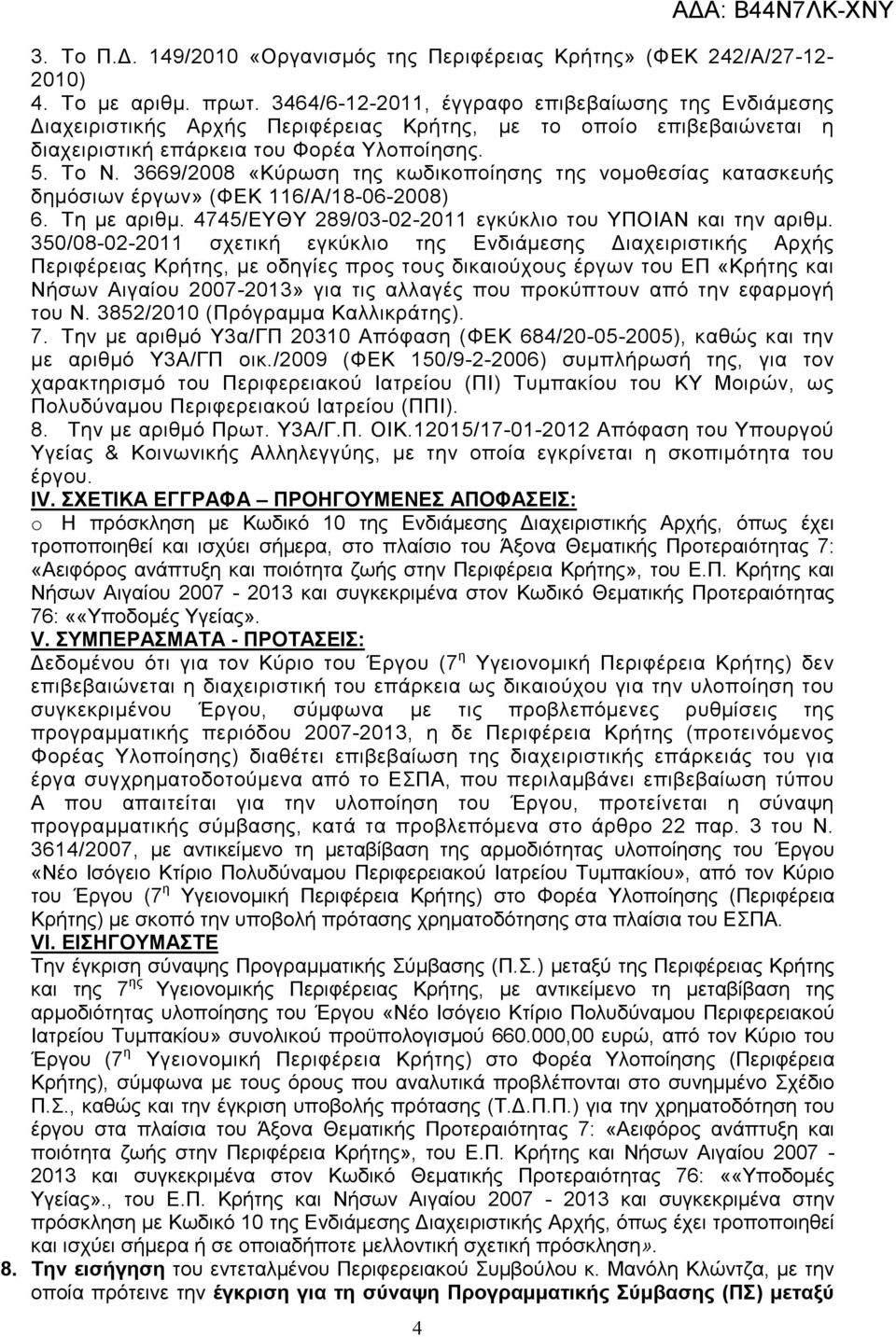 3669/2008 «Κύρωση της κωδικοποίησης της νοµοθεσίας κατασκευής δηµόσιων έργων» (ΦΕΚ 116/Α/18-06-2008) 6. Τη µε αριθµ. 4745/ΕΥΘΥ 289/03-02-2011 εγκύκλιο του ΥΠΟΙΑΝ και την αριθµ.