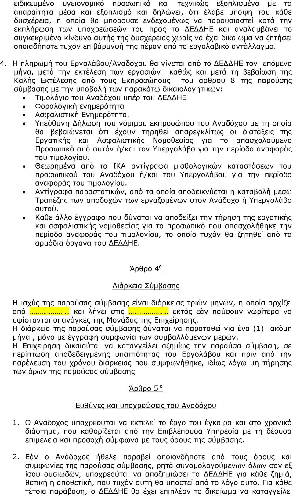 εργολαβικό αντάλλαγμα. 4.