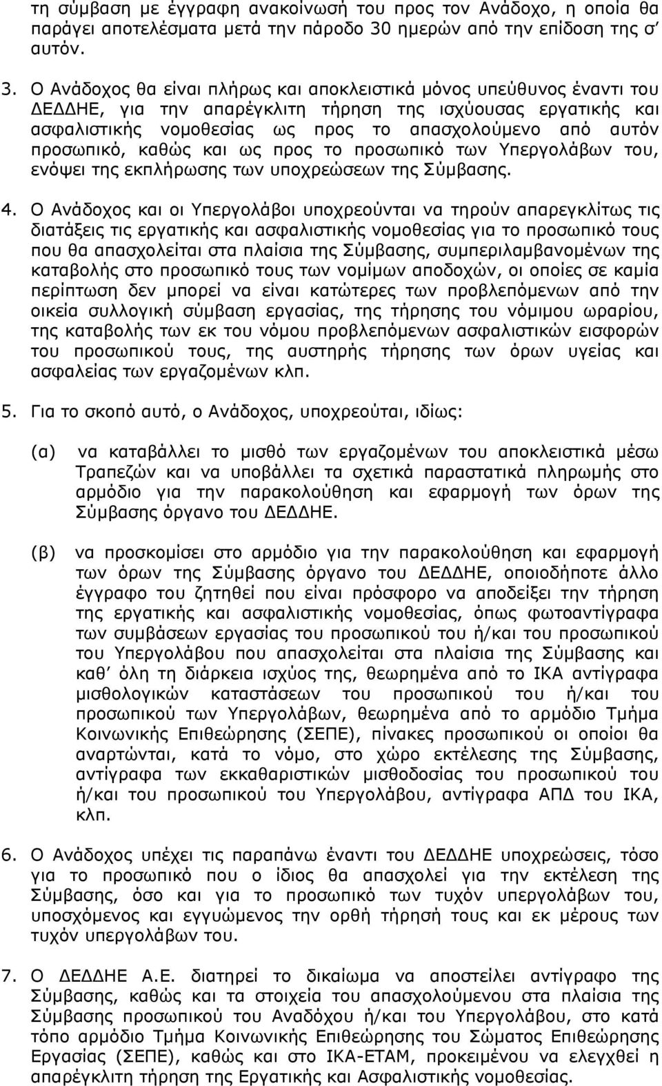 Ο Ανάδοχος θα είναι πλήρως και αποκλειστικά μόνος υπεύθυνος έναντι του ΔΕΔΔΗΕ, για την απαρέγκλιτη τήρηση της ισχύουσας εργατικής και ασφαλιστικής νομοθεσίας ως προς το απασχολούμενο από αυτόν