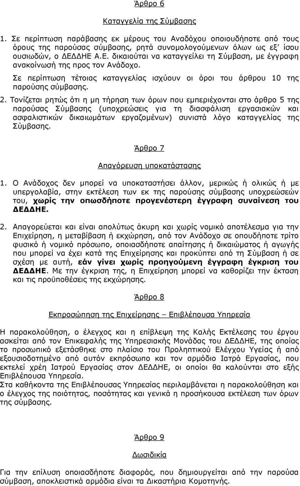 Τονίζεται ρητώς ότι η μη τήρηση των όρων που εμπεριέχονται στο άρθρο 5 της παρούσας Σύμβασης (υποχρεώσεις για τη διασφάλιση εργασιακών και ασφαλιστικών δικαιωμάτων εργαζομένων) συνιστά λόγο