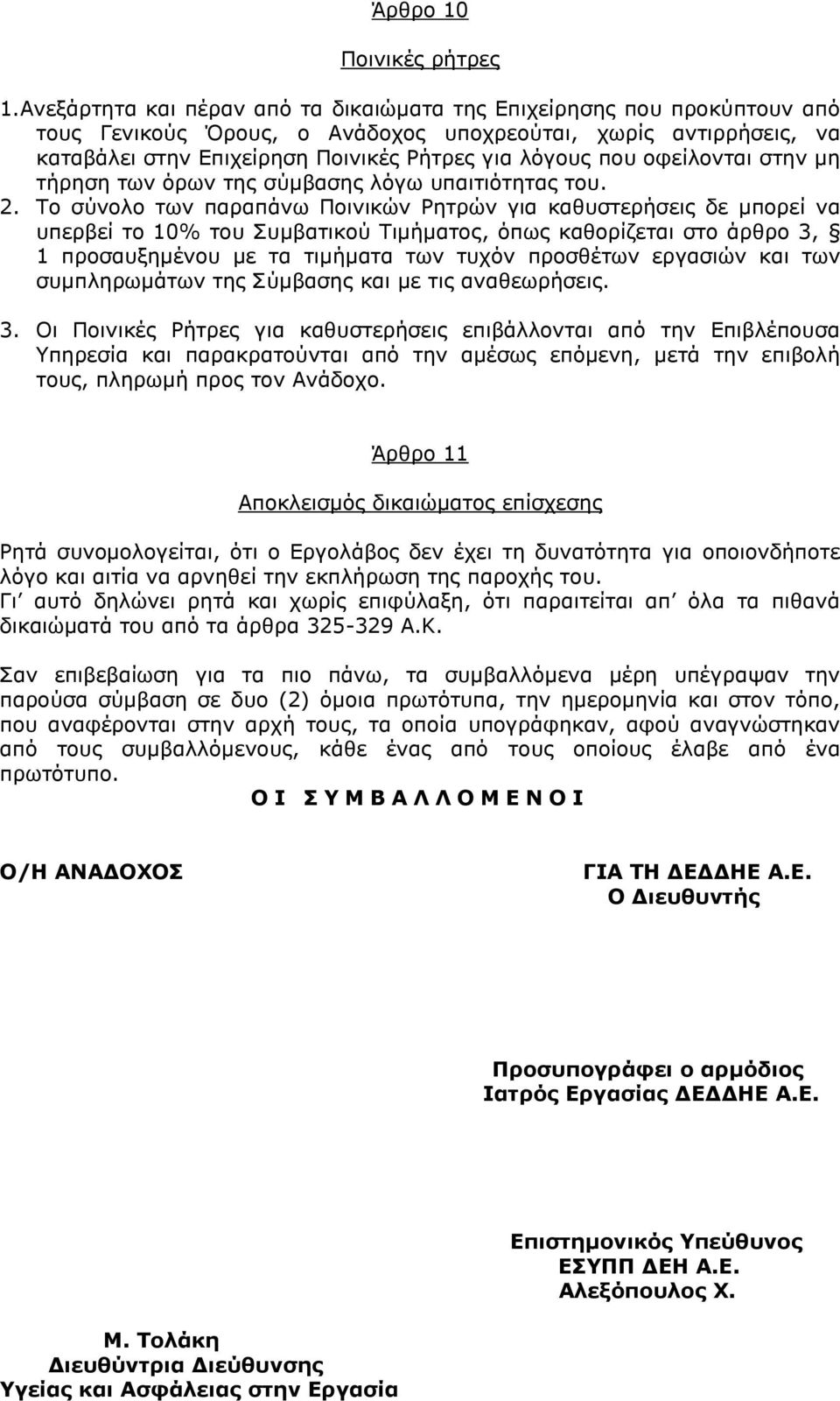 οφείλονται στην μη τήρηση των όρων της σύμβασης λόγω υπαιτιότητας του. 2.