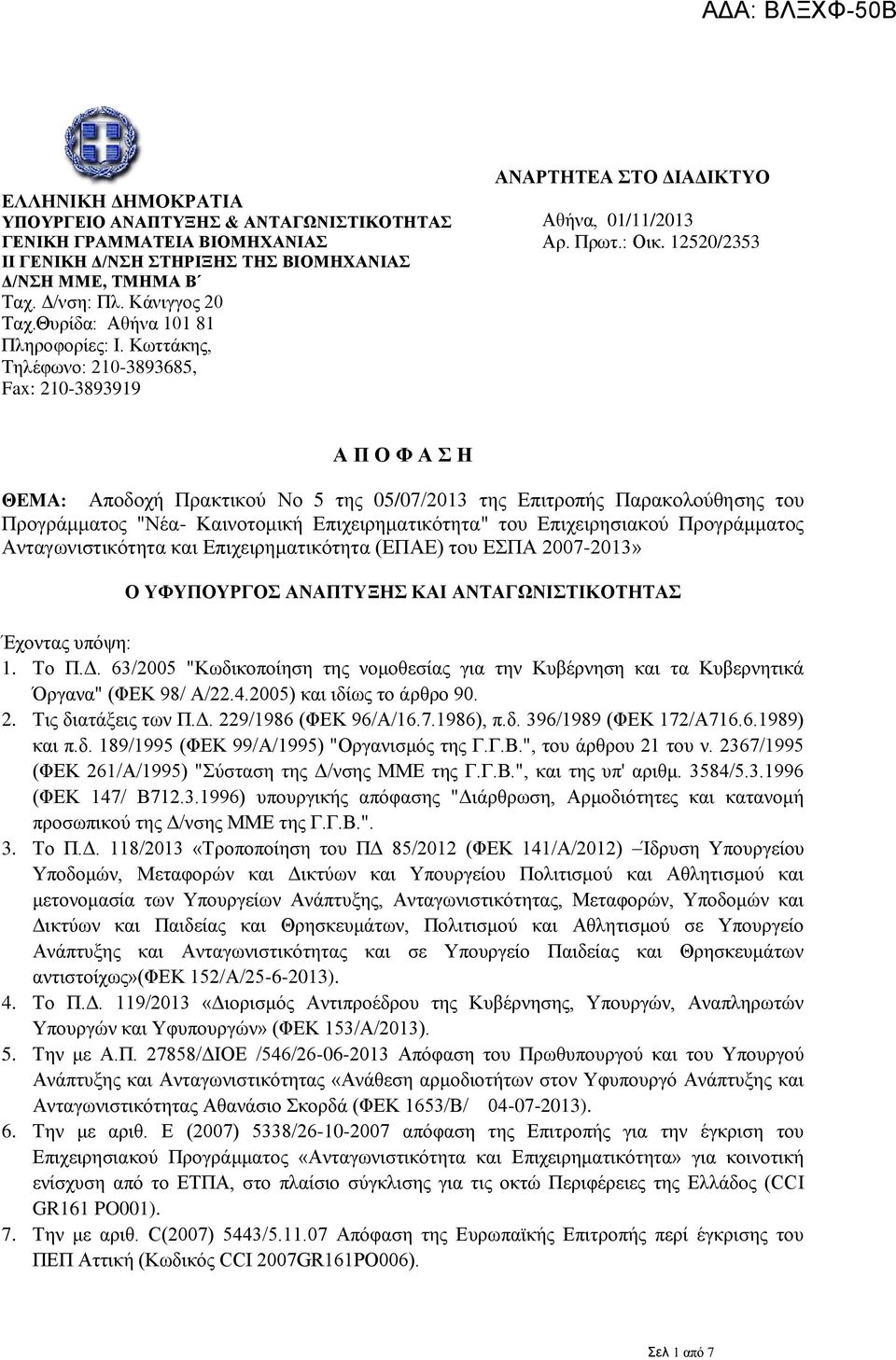 12520/2353 Α Π Ο Φ Α Σ Η ΘΕΜΑ: Αποδοχή Πρακτικού Νο 5 της 05/07/2013 της Επιτροπής Παρακολούθησης του Προγράμματος "Νέα- Καινοτομική Επιχειρηματικότητα" του Επιχειρησιακού Προγράμματος