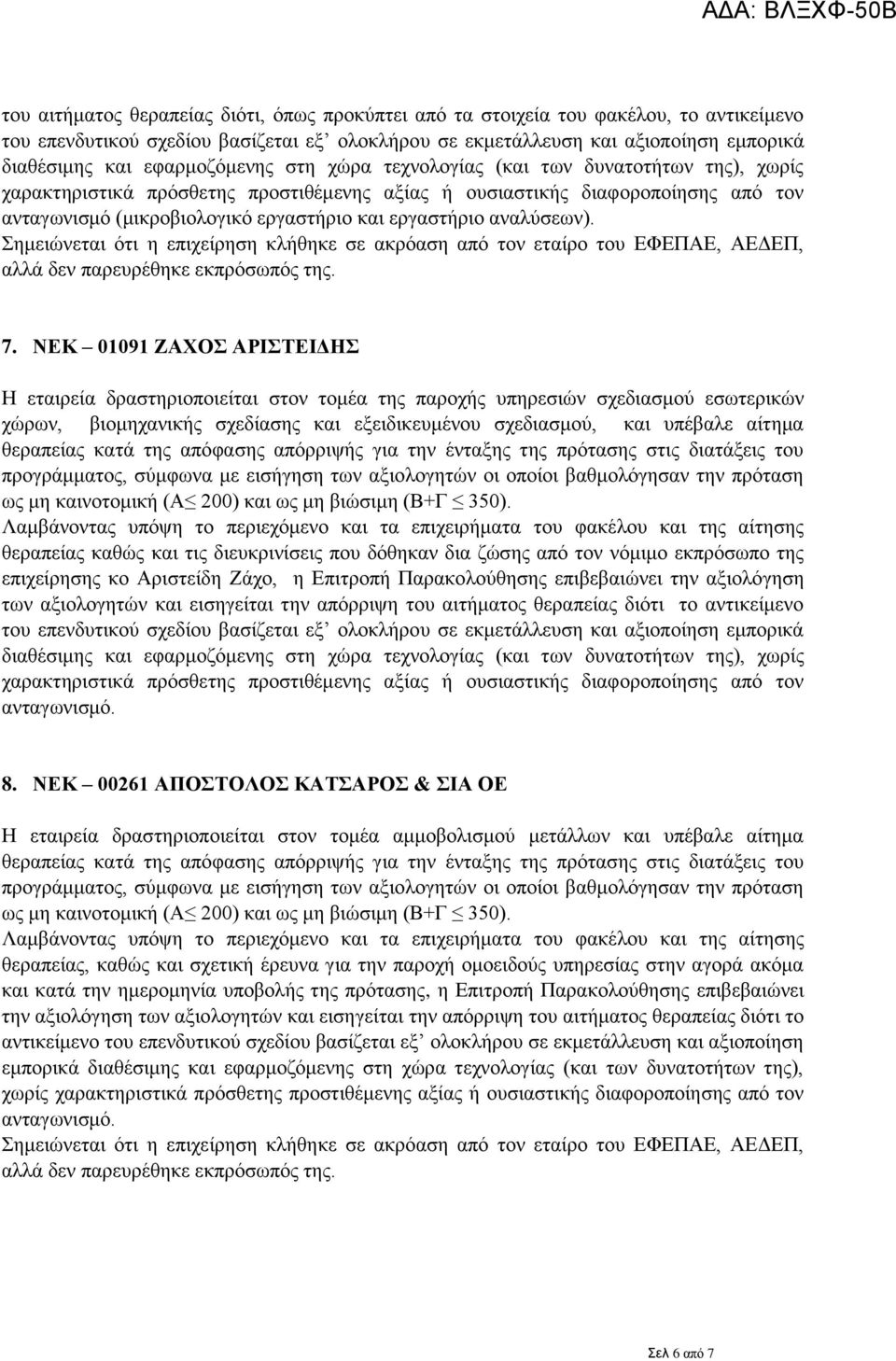 εργαστήριο αναλύσεων). Σημειώνεται ότι η επιχείρηση κλήθηκε σε ακρόαση από τον εταίρο του ΕΦΕΠΑΕ, ΑΕΔΕΠ, αλλά δεν παρευρέθηκε εκπρόσωπός της. 7.