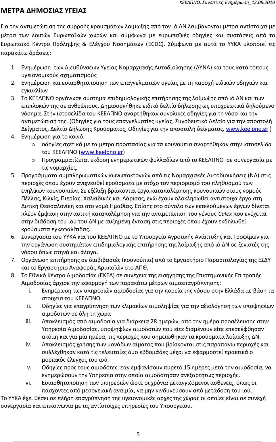 Ευρωπαϊκό Κέντρο Πρόληψης & Ελέγχου Νοσημάτων (ECDC). Σύμφωνα με αυτά το ΥΥΚΑ υλοποιεί τις παρακάτω δράσεις: 1.