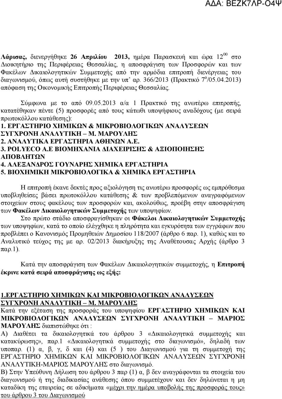 04.2013) απόφαση της Οικονομικής Επιτροπής Περιφέρειας Θεσσαλίας. Σύμφωνα με το από 09.05.