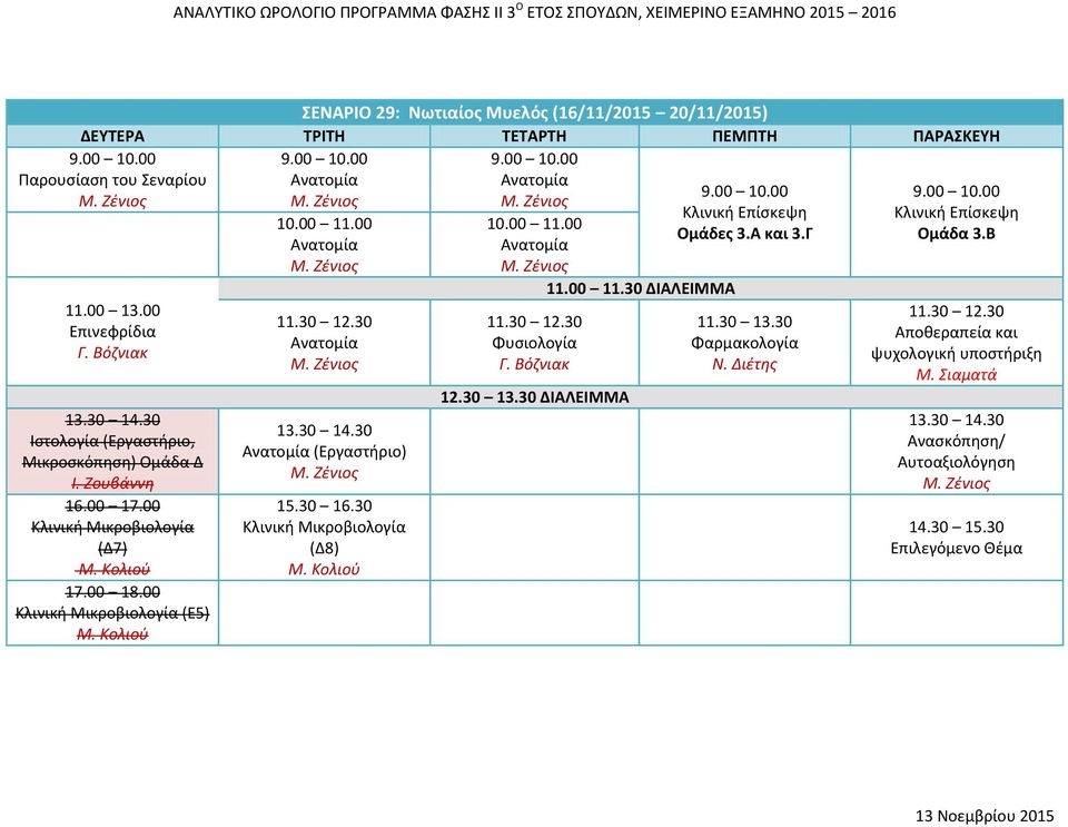00 18.00 (Ε5) (Εργαςτήριο) 15.30 16.30 (Δ8) Ομάδεσ 3.Α και 3.Γ 11.