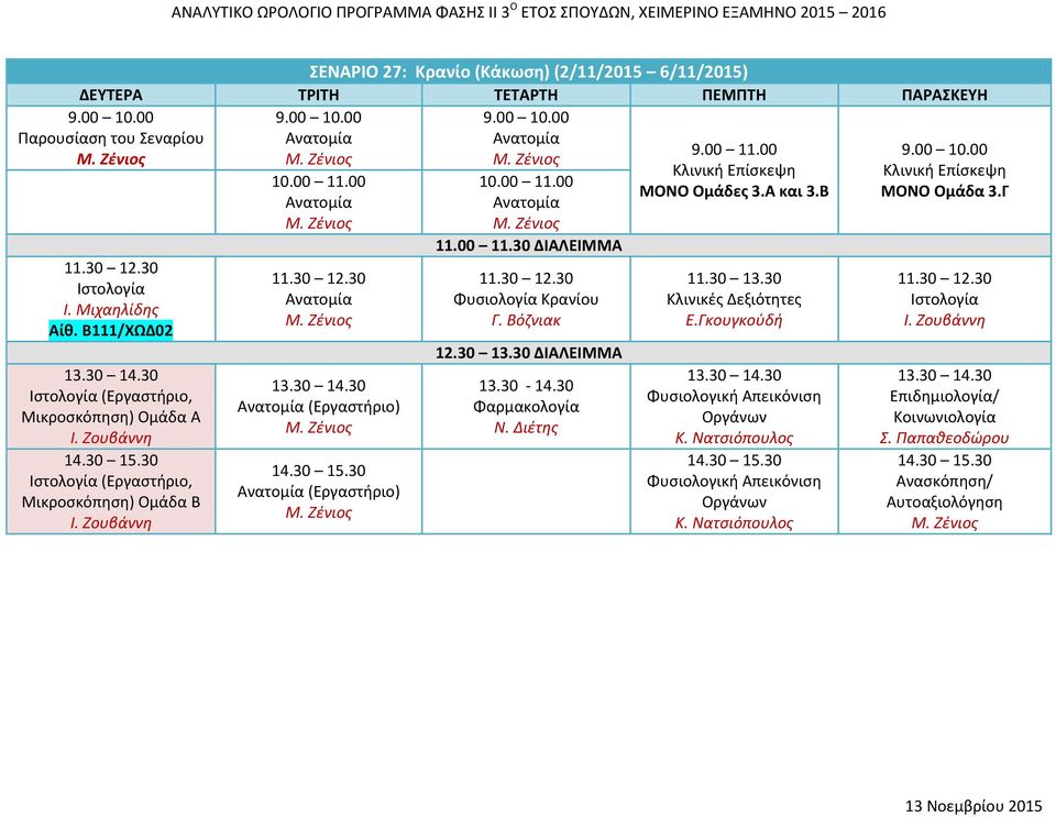 (Εργαςτήριο) Κρανίου 13.30-14.30 9.00 11.00 MONO Ομάδεσ 3.Α και 3.Β 11.30 13.30 Ε.