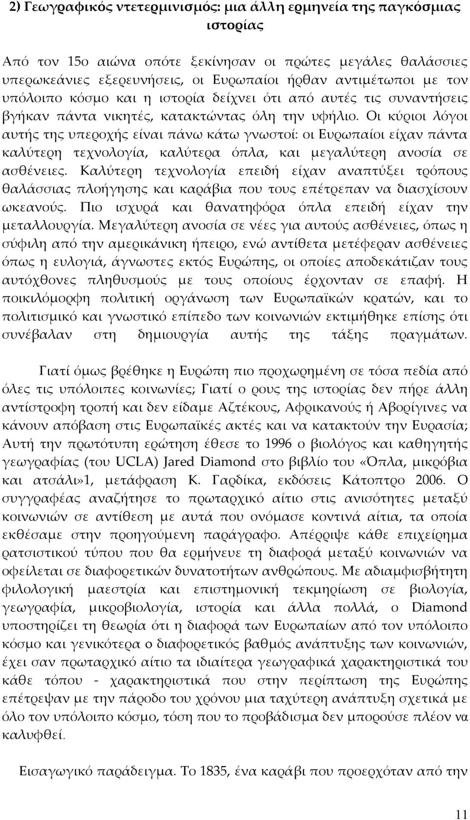 Οι κύριοι λόγοι αυτής της υπεροχής είναι πάνω κάτω γνωστοί: οι Ευρωπαίοι είχαν πάντα καλύτερη τεχνολογία, καλύτερα όπλα, και μεγαλύτερη ανοσία σε ασθένειες.