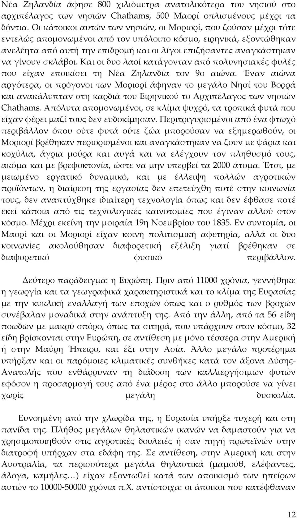 να γίνουν σκλάβοι. Και οι δυο λαοί κατάγονταν από πολυνησιακές φυλές που είχαν εποικίσει τη Νέα Ζηλανδία τον 9ο αιώνα.