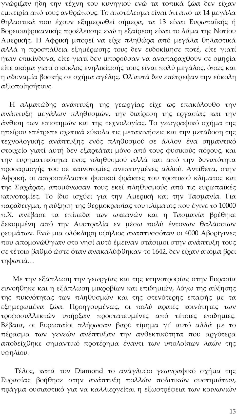 Η Αφρική μπορεί να είχε πληθώρα από μεγάλα θηλαστικά αλλά η προσπάθεια εξημέρωσης τους δεν ευδοκίμησε ποτέ, είτε γιατί ήταν επικίνδυνα, είτε γιατί δεν μπορούσαν να αναπαραχθούν σε ομηρία είτε ακόμα