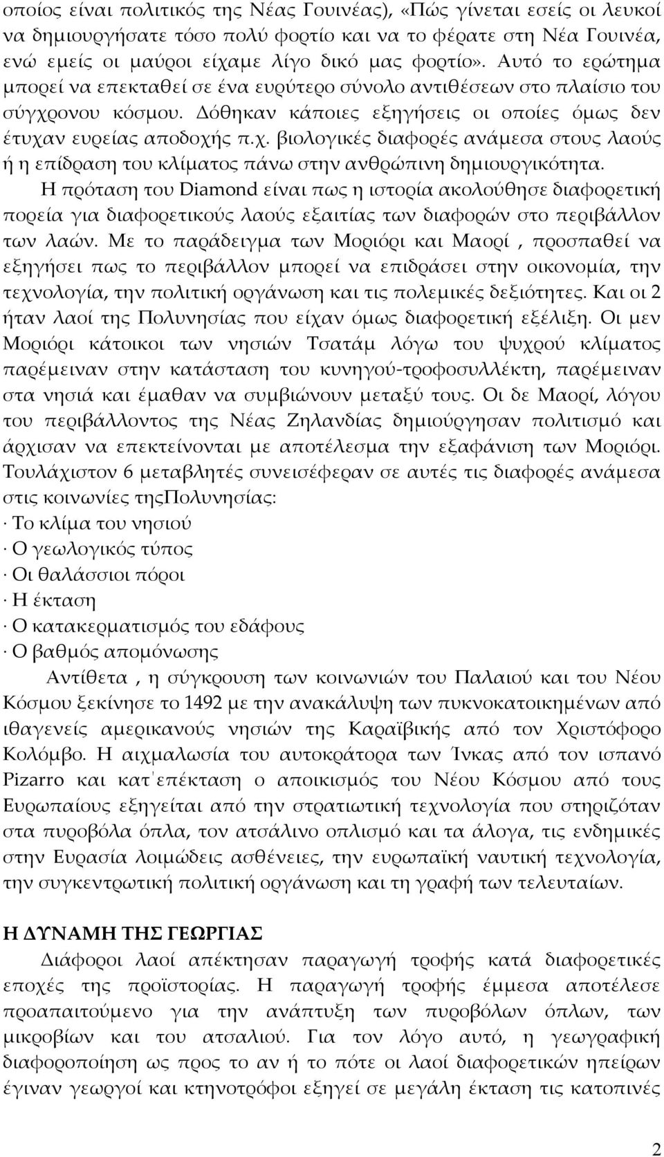 Η πρόταση του Diamond είναι πως η ιστορία ακολούθησε διαφορετική πορεία για διαφορετικούς λαούς εξαιτίας των διαφορών στο περιβάλλον των λαών.