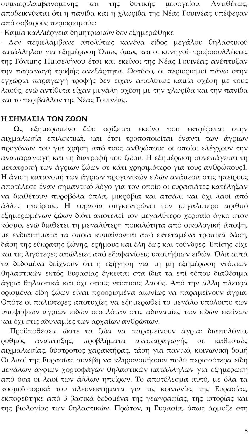 θηλαστικού κατάλληλου για εξημέρωση Όπως όμως και οι κυνηγοί- τροφοσυλλέκτες της Γόνιμης Ημισελήνου έτσι και εκείνοι της Νέας Γουινέας ανέπτυξαν την παραγωγή τροφής ανεξάρτητα.