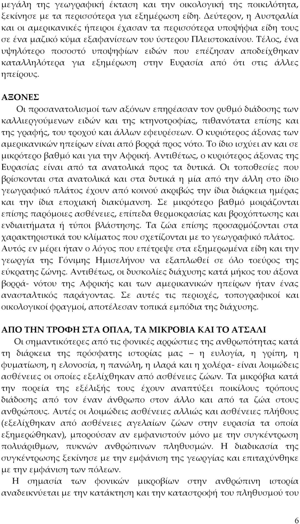 Τέλος, ένα υψηλότερο ποσοστό υποψηφίων ειδών που επέζησαν αποδείχθηκαν καταλληλότερα για εξημέρωση στην Ευρασία από ότι στις άλλες ηπείρους.