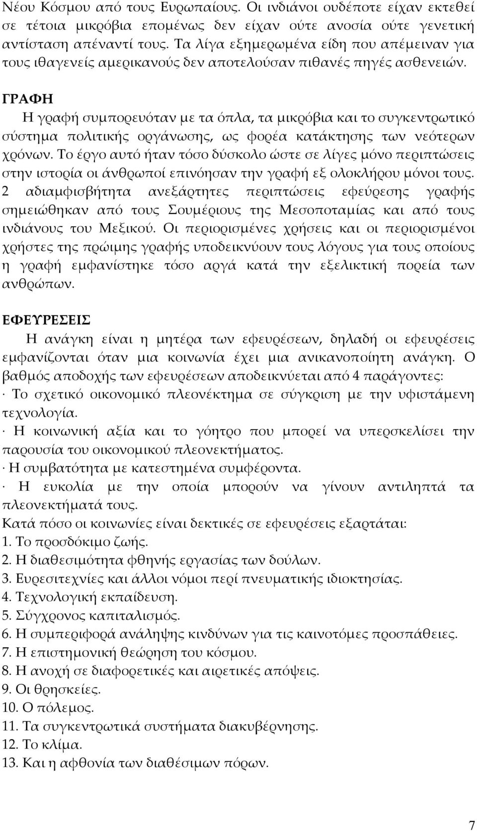 ΓΡΑΦΗ Η γραφή συμπορευόταν με τα όπλα, τα μικρόβια και το συγκεντρωτικό σύστημα πολιτικής οργάνωσης, ως φορέα κατάκτησης των νεότερων χρόνων.