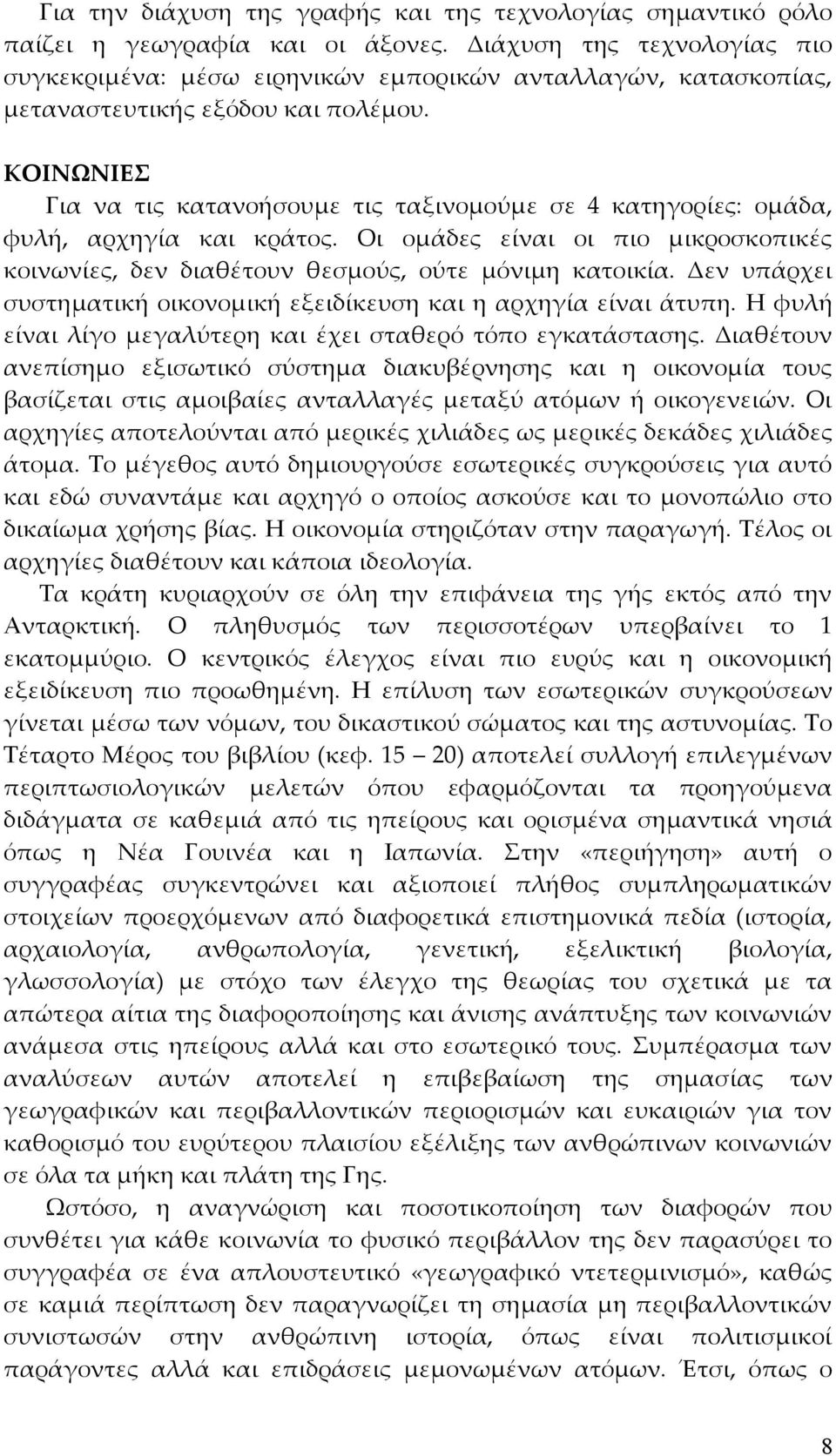 ΚΟΙΝΩΝΙΕΣ Για να τις κατανοήσουμε τις ταξινομούμε σε 4 κατηγορίες: ομάδα, φυλή, αρχηγία και κράτος. Οι ομάδες είναι οι πιο μικροσκοπικές κοινωνίες, δεν διαθέτουν θεσμούς, ούτε μόνιμη κατοικία.