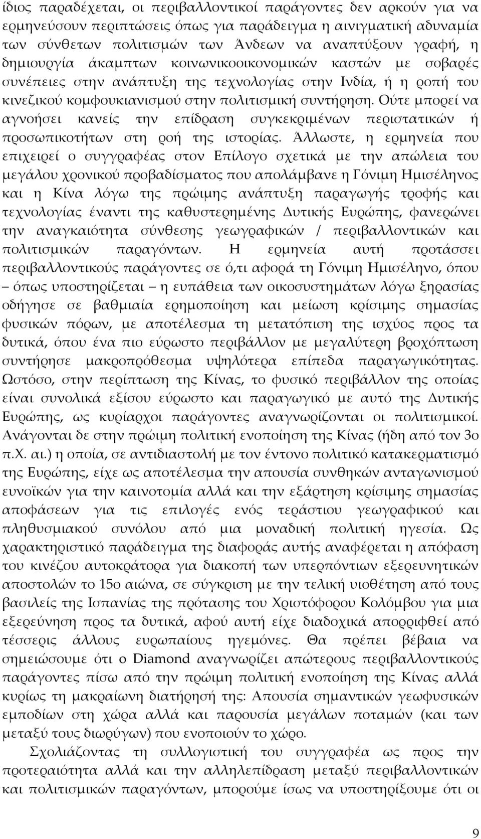 Ούτε μπορεί να αγνοήσει κανείς την επίδραση συγκεκριμένων περιστατικών ή προσωπικοτήτων στη ροή της ιστορίας.