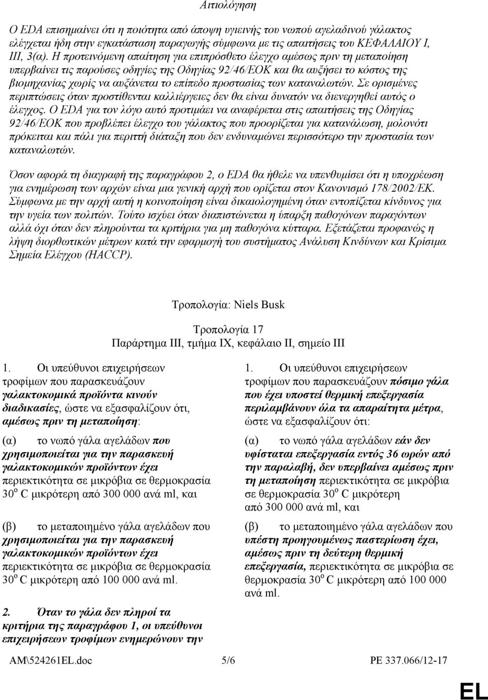 προστασίας των καταναλωτών. Σε ορισµένες περιπτώσεις όταν προστίθενται καλλιέργειες δεν θα είναι δυνατόν να διενεργηθεί αυτός ο έλεγχος.