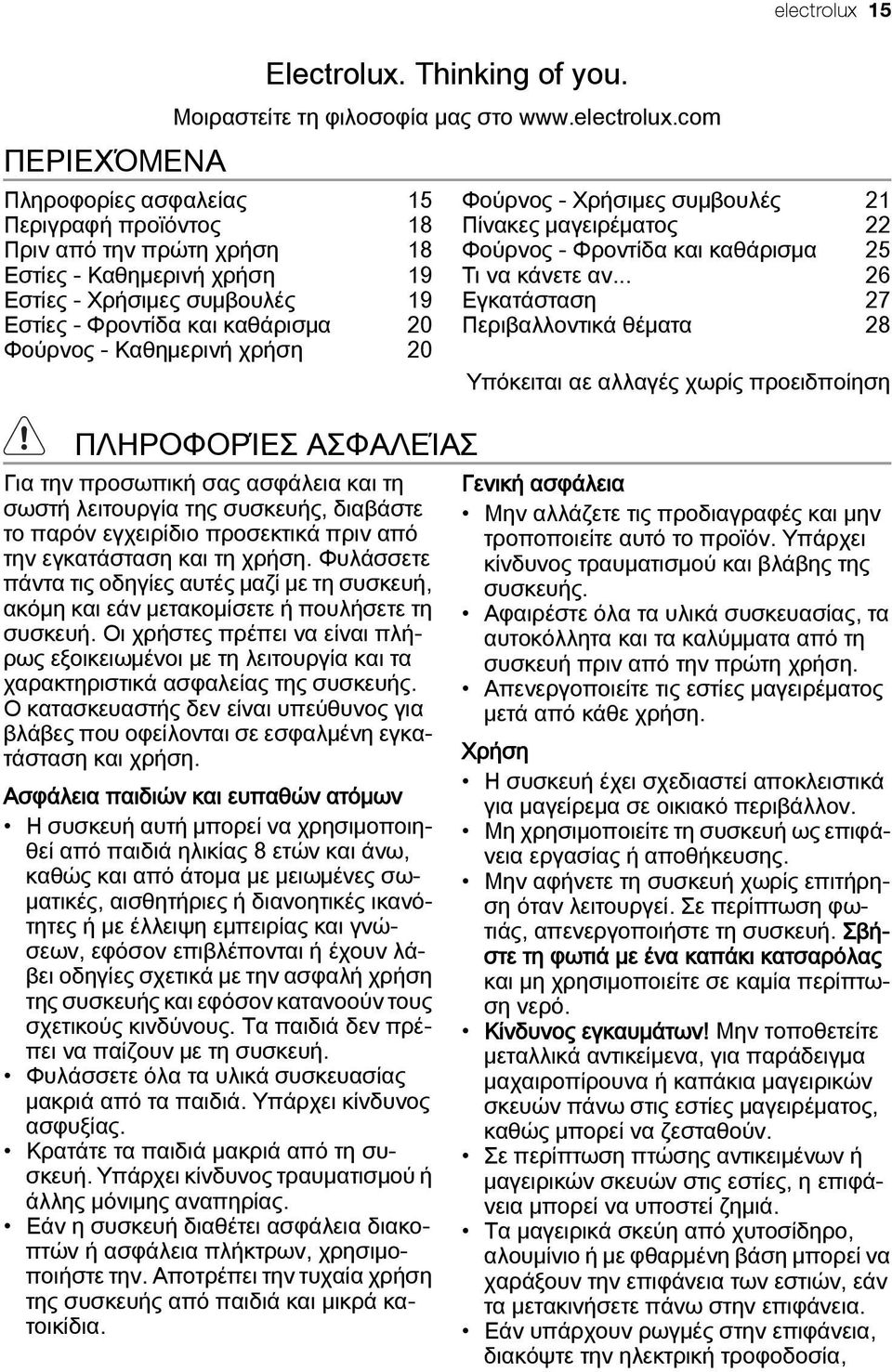 com Πληροφορίες ασφαλείας 15 Περιγραφή προϊόντος 18 Πριν από την πρώτη χρήση 18 Εστίες - Καθημερινή χρήση 19 Εστίες - Χρήσιμες συμβουλές 19 Εστίες - Φροντίδα και καθάρισμα 20 Φούρνος - Καθημερινή