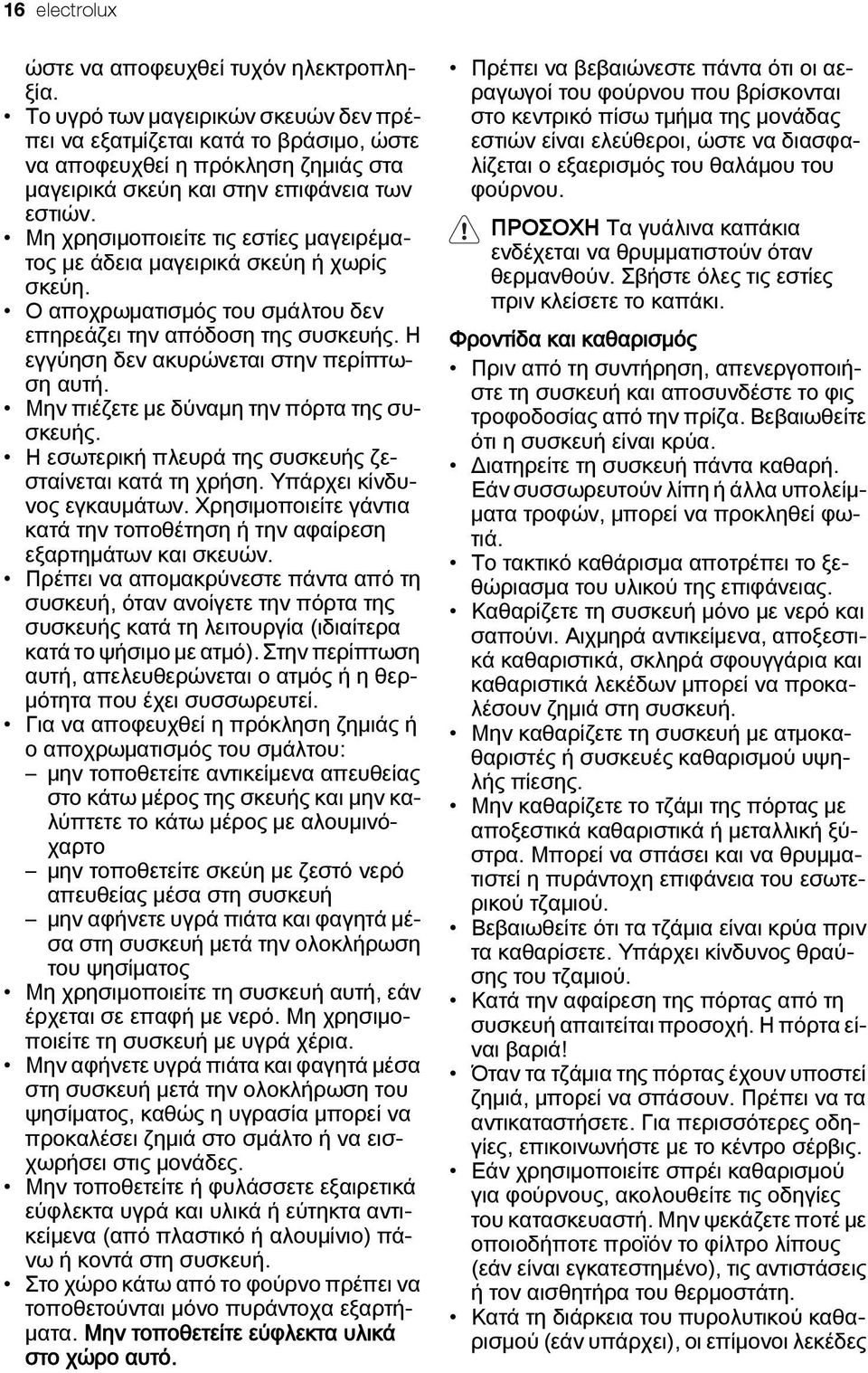 Μη χρησιμοποιείτε τις εστίες μαγειρέματος με άδεια μαγειρικά σκεύη ή χωρίς σκεύη. Ο αποχρωματισμός του σμάλτου δεν επηρεάζει την απόδοση της συσκευής. Η εγγύηση δεν ακυρώνεται στην περίπτωση αυτή.