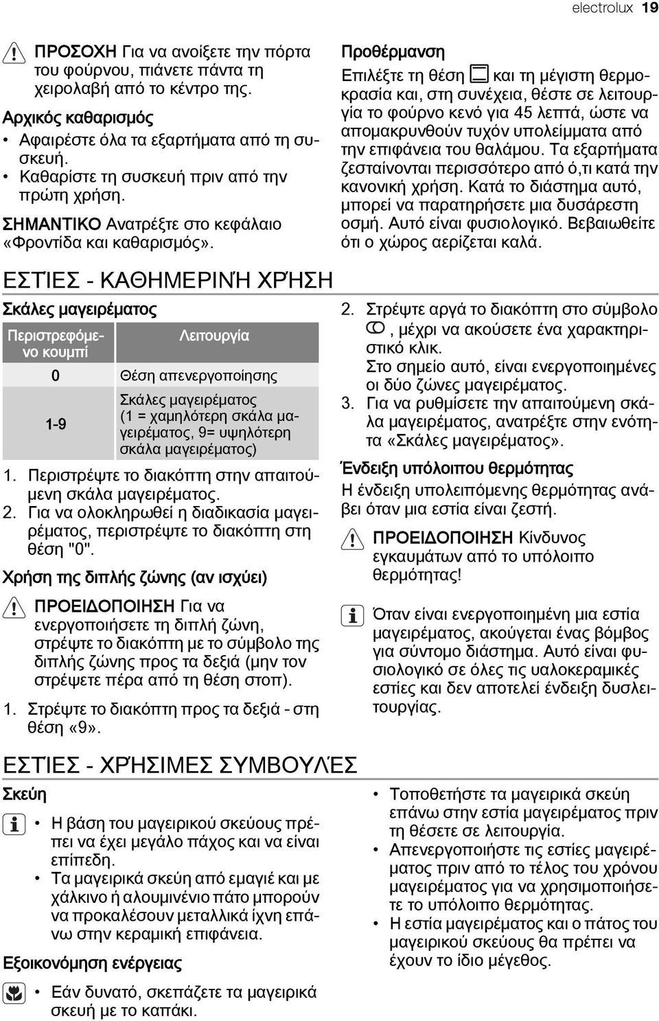 ΕΣΤΊΕΣ - ΚΑΘΗΜΕΡΙΝΉ ΧΡΉΣΗ Σκάλες μαγειρέματος Περιστρεφόμενο κουμπί Λειτουργία 0 Θέση απενεργοποίησης Σκάλες μαγειρέματος (1 = χαμηλότερη σκάλα μαγειρέματος, 9= υψηλότερη 1-9 σκάλα μαγειρέματος) 1.