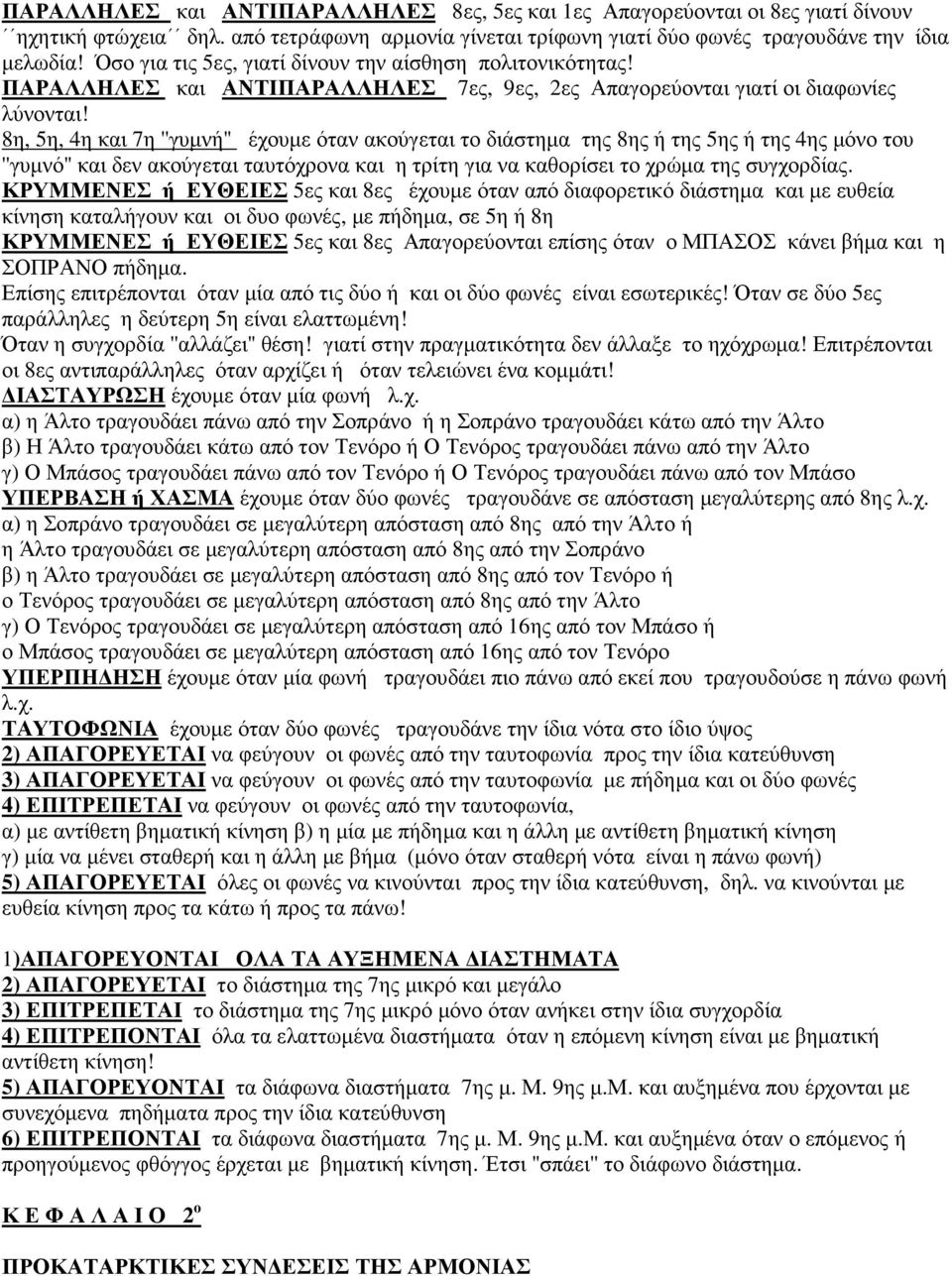 8η, 5η, 4η και 7η ''γυµνή'' έχουµε όταν ακούγεται το διάστηµα της 8ης ή της 5ης ή της 4ης µόνο του ''γυµνό'' και δεν ακούγεται ταυτόχρονα και η τρίτη για να καθορίσει το χρώµα της συγχορδίας.