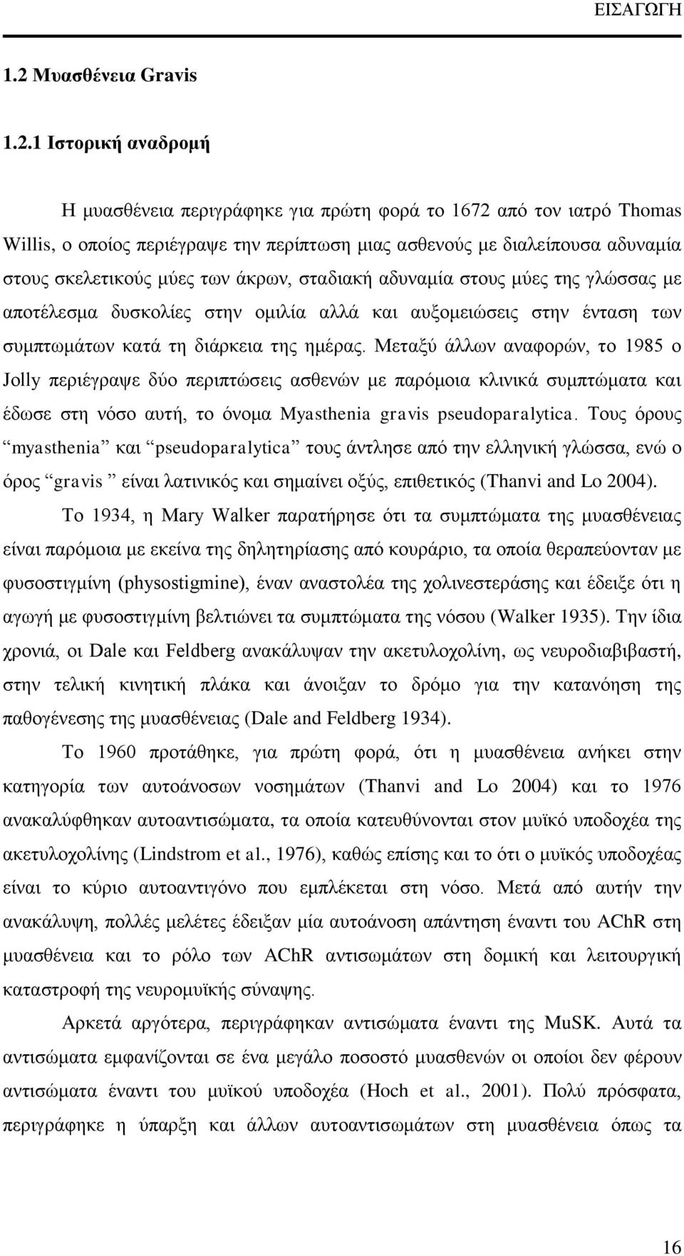 1 Ιστορική αναδρομή Η μυασθένεια περιγράφηκε για πρώτη φορά το 1672 από τον ιατρό Thomas Willis, ο οποίος περιέγραψε την περίπτωση μιας ασθενούς με διαλείπουσα αδυναμία στους σκελετικούς μύες των