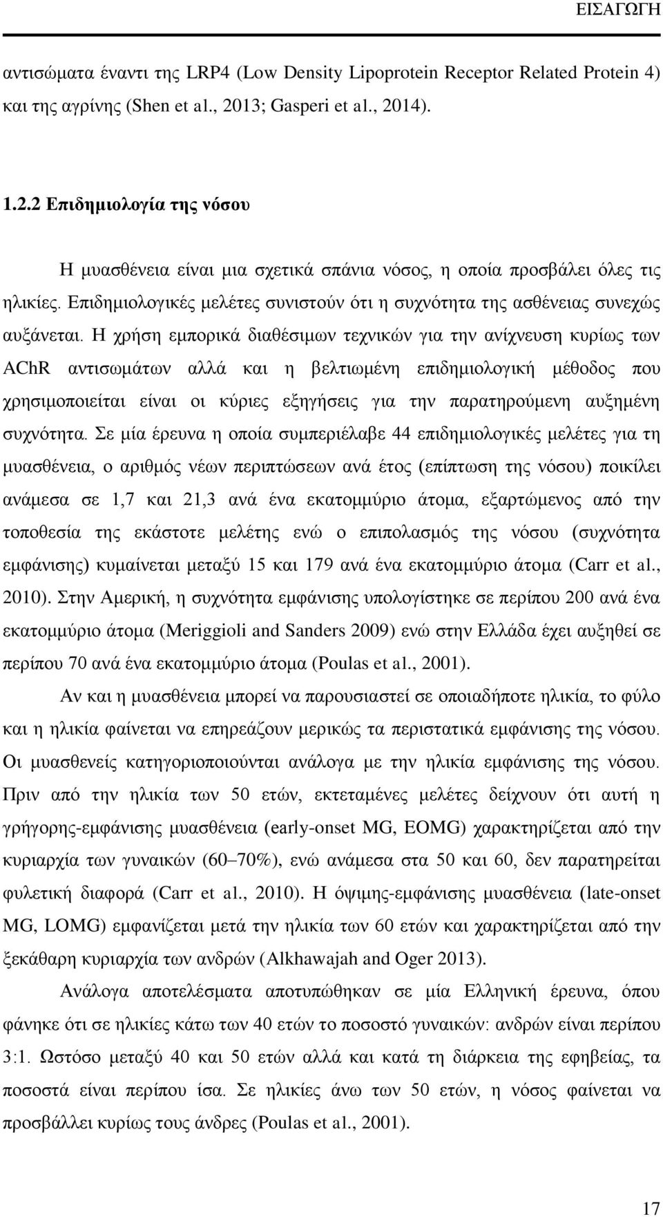 Επιδημιολογικές μελέτες συνιστούν ότι η συχνότητα της ασθένειας συνεχώς αυξάνεται.