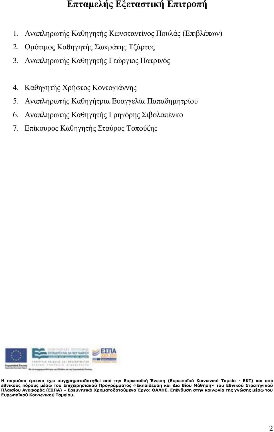 Επίκουρος Καθηγητής Σταύρος Τοπούζης H παρούσα έρευνα έχει συγχρηματοδοτηθεί από την Ευρωπαϊκή Ένωση (Ευρωπαϊκό Κοινωνικό Ταμείο - ΕΚΤ) και από εθνικούς πόρους μέσω του