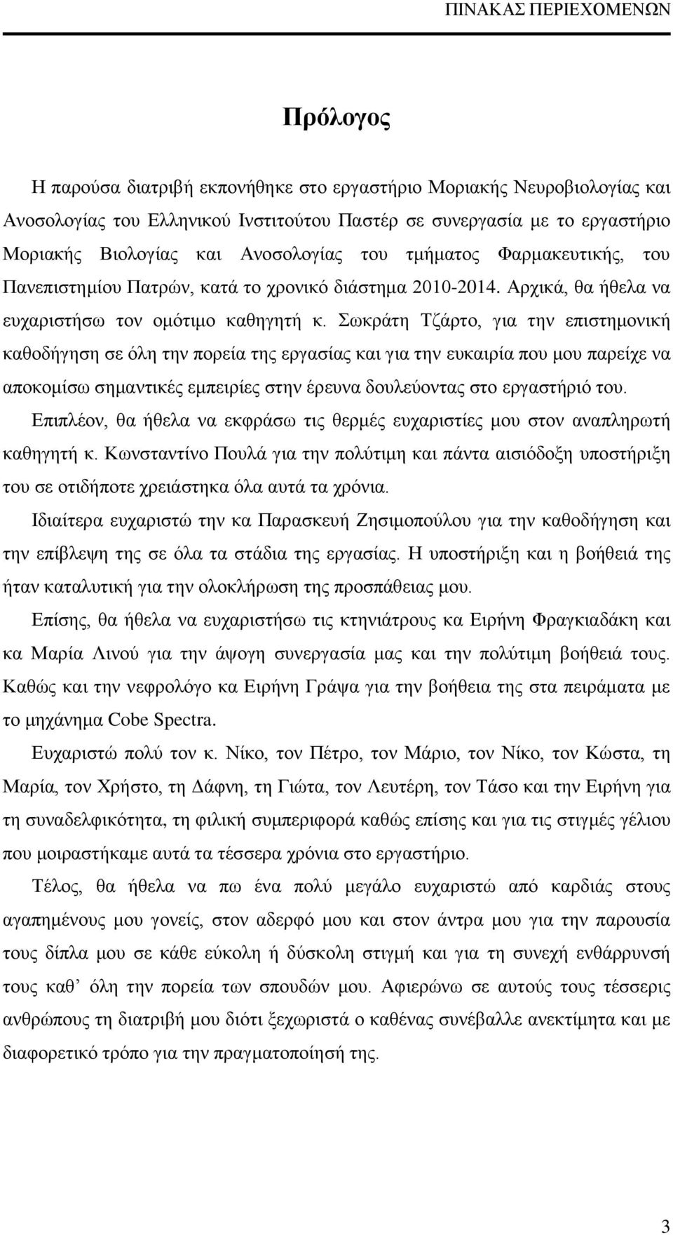 Σωκράτη Τζάρτο, για την επιστημονική καθοδήγηση σε όλη την πορεία της εργασίας και για την ευκαιρία που μου παρείχε να αποκομίσω σημαντικές εμπειρίες στην έρευνα δουλεύοντας στο εργαστήριό του.