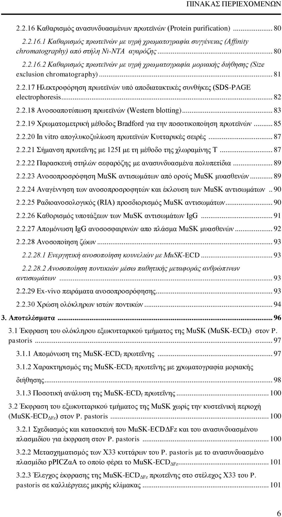 .. 82 2.2.18 Ανοσοαποτύπωση πρωτεϊνών (Western blotting)... 83 2.2.19 Χρωµατοµετρική μέθοδος Bradford για την ποσοτικοποίηση πρωτεϊνών... 85 2.2.20 In vitro απογλυκοζυλίωση πρωτεϊνών Κυτταρικές σειρές.