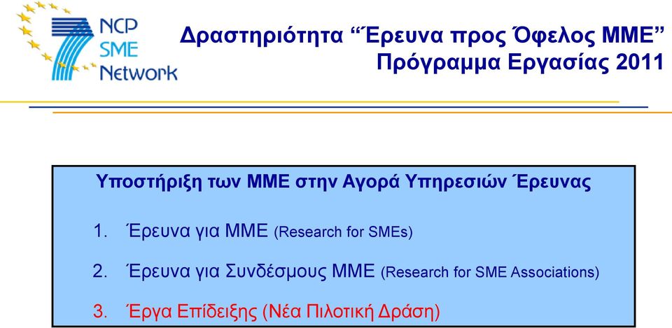 Έξεπλα γηα ΜΜΔ (Research for SMEs) 2.