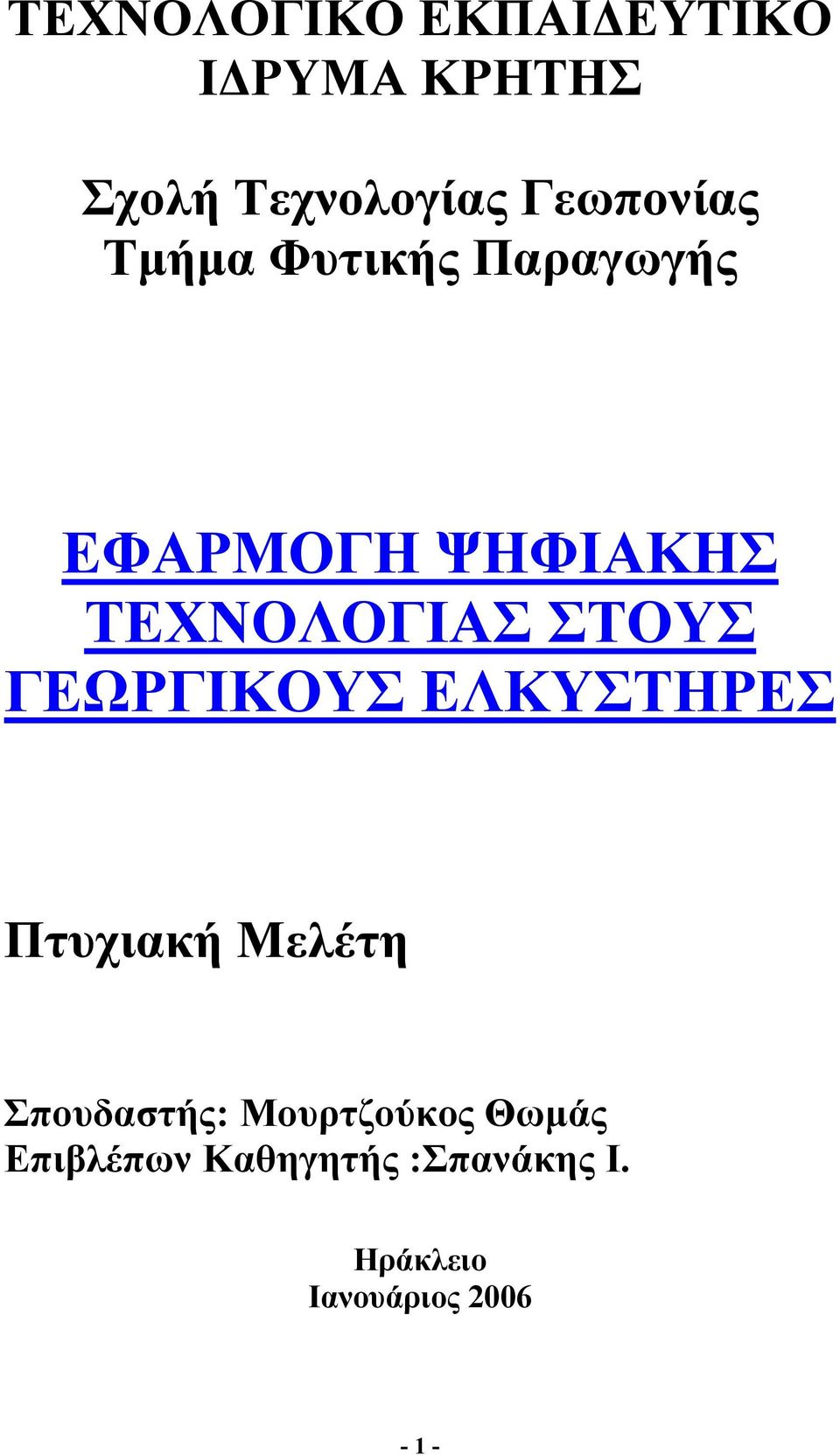 ΣΤΟΥΣ ΓΕΩΡΓΙΚΟΥΣ ΕΛΚΥΣΤΗΡΕΣ Πτυχιακή Μελέτη Σπουδαστής: