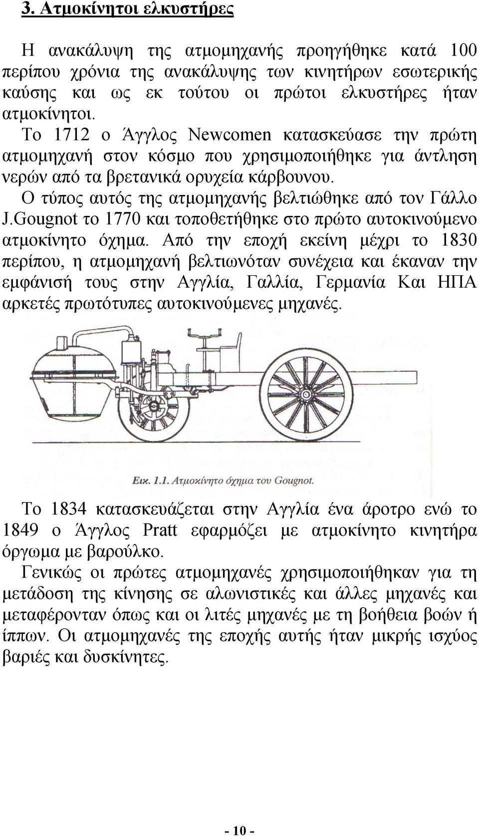 Ο τύπος αυτός της ατµοµηχανής βελτιώθηκε από τον Γάλλο J.Gougnot το 1770 και τοποθετήθηκε στο πρώτο αυτοκινούµενο ατµοκίνητο όχηµα.
